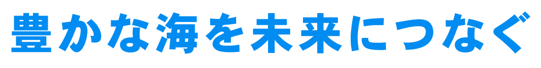 豊かな海を未来につなぐ